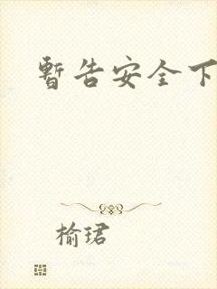 暂告安全下载