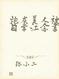 炮灰美人被浇灌日常江念书友推荐