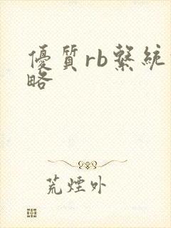 优质rb系统攻略