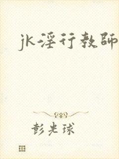 jk淫行教师