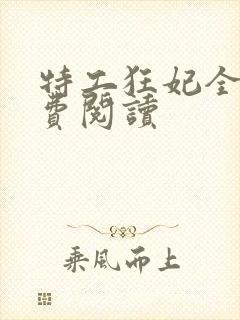 特工狂妃全文免费阅读