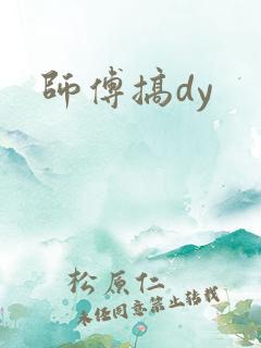师傅搞dy