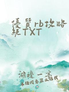 优质rb攻略系统TXT