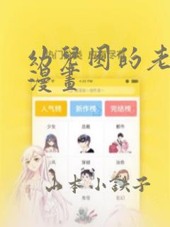 幼儿园的老师们漫画