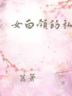 女白领的私生活