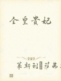 全皇贵妃