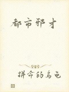都市邪才