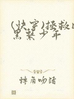 (快穿)拯救暗黑系少年