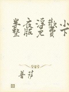 半夜浮欢小说完整版免费下载