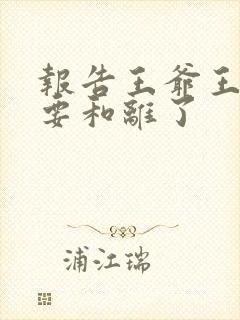 报告王爷王妃又要和离了