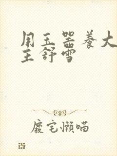 用玉器养大的公主舒雪