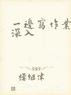 一边写作业一边深入