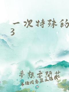 一次特殊的体检3