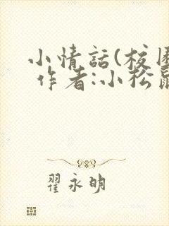 小情话(校园) 作者:小松鼠