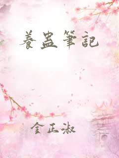 养蛊笔记