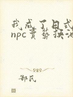 我成了日式游戏npc卖艺换酒