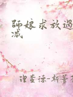 师娘求放过无删减