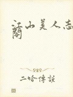 江山美人志笔趣阁