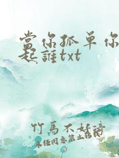 当你孤单你会想起谁txt