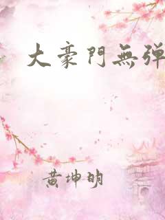 大豪门无弹窗