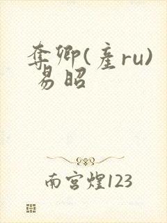 夺卿(产ru) 易昭