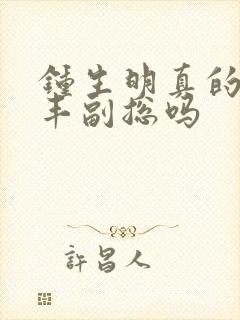 钟生明真的是顺丰副总吗