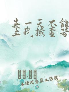 夹一天不能掉晚上我检查若若