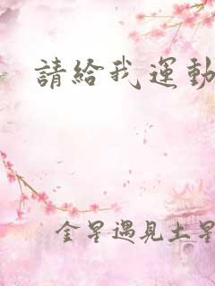 请给我运动员们