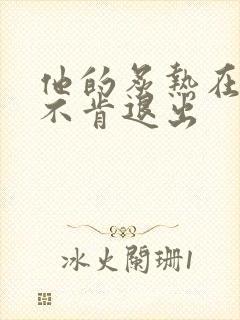 他的炙热在幽静不肯退出