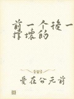 前一个后一个会撑坏的