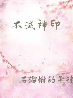 不灭神印