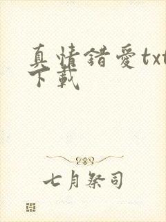 真情错爱txt下载