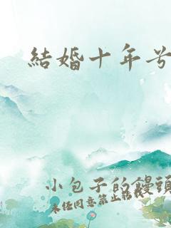 结婚十年兮乐