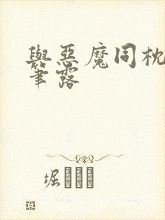 与恶魔同枕峰王笔露