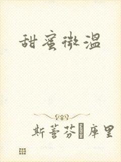甜蜜微温
