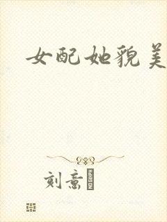女配她貌美如花