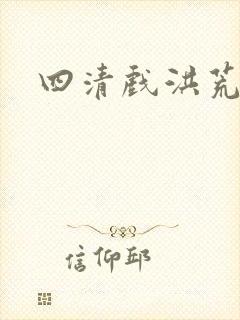 四清戏洪荒