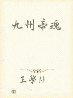 九州帝魂