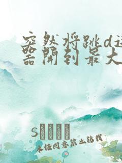 突然将跳d遥控器开到最大