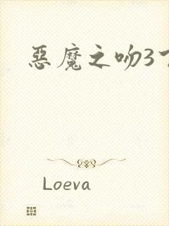 恶魔之吻3下载
