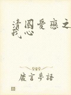 清国爱恋之悠悠我心