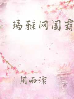 玛雅网图霸天下