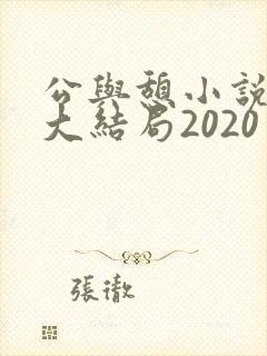 公与憩小说姚瑶大结局2020