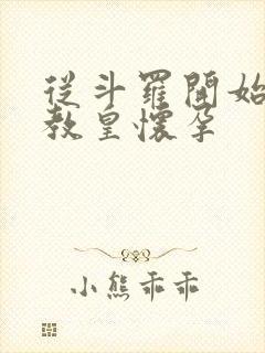 从斗罗开始打卡教皇怀孕