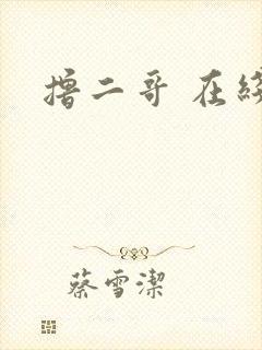 撸二哥 在线