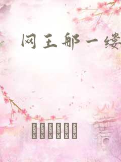 网王那一缕清音