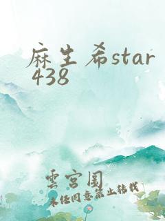 麻生希star 438