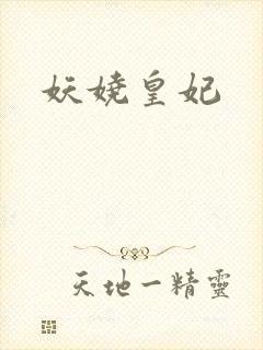 妖娆皇妃