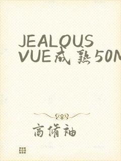 JEALOUSVUE成熟50MAOFF老狼