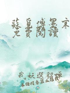 苏觅傅墨寒小说免费阅读